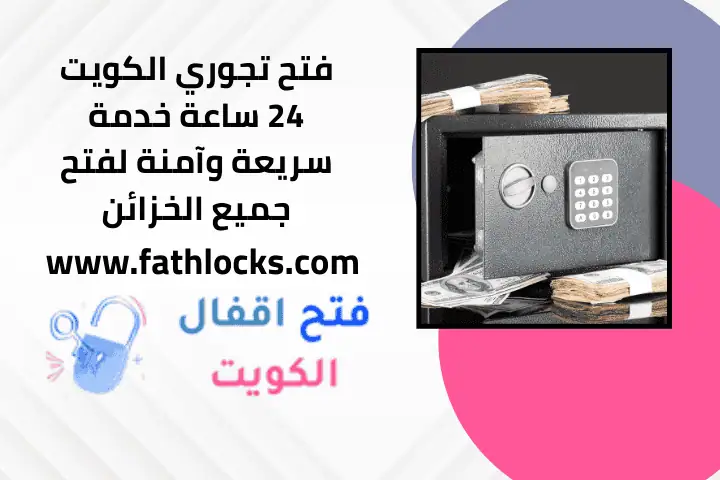 فتح التجوري بالكويت