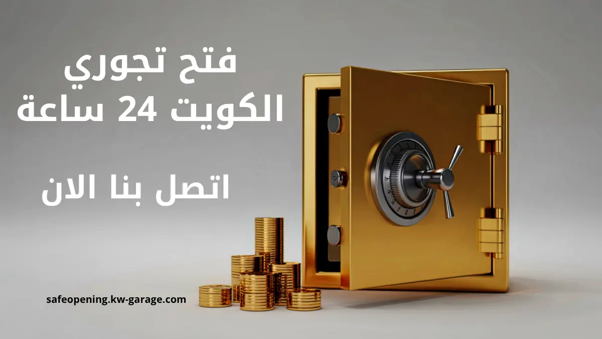 فتح تجوري الكويت 24 ساعة